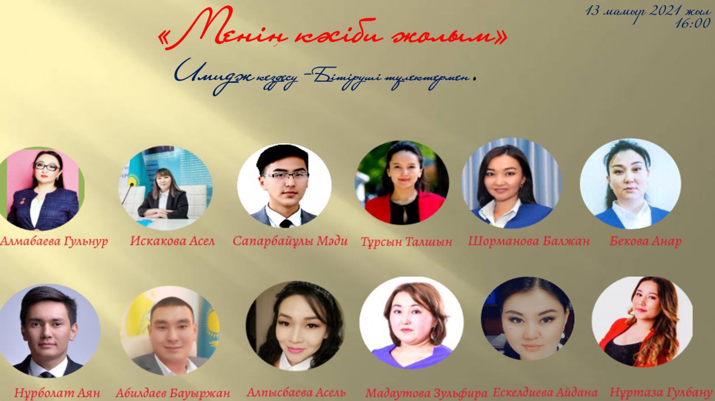 №1 Image meeting "MY PROFESSIONAL WAY" was organized in Almaty Kazakh State Humanitarian-Pedagogical College with graduates on the online platform ZOOM.