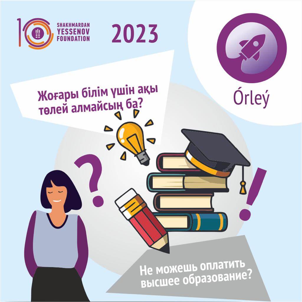 Программа «ÓRLEÝ» (Өрлеу)